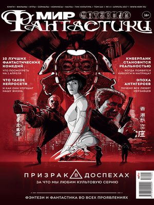 cover image of Мир фантастики №04/2017